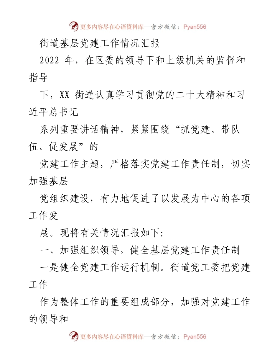 [工作总结] 基层党建 - XX街道2022年基层党建工作情况汇报.docx_第1页