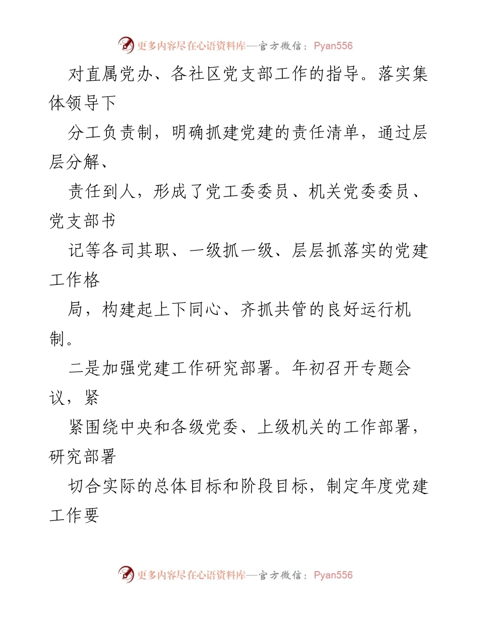 [工作总结] 基层党建 - XX街道2022年基层党建工作情况汇报.docx_第2页