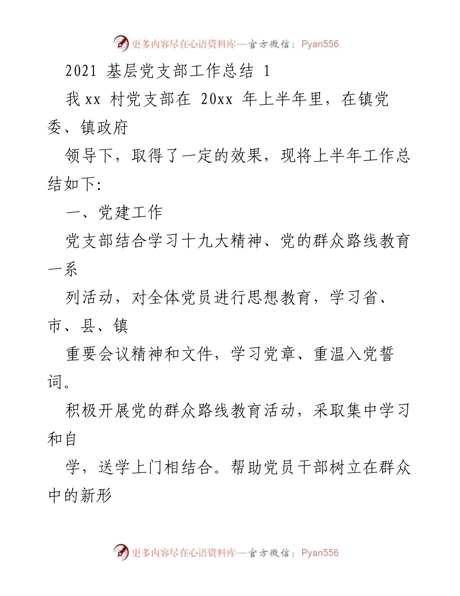 [工作总结] 基层党支部 - 2021年xx村党支部上半年工作总结.docx_第1页