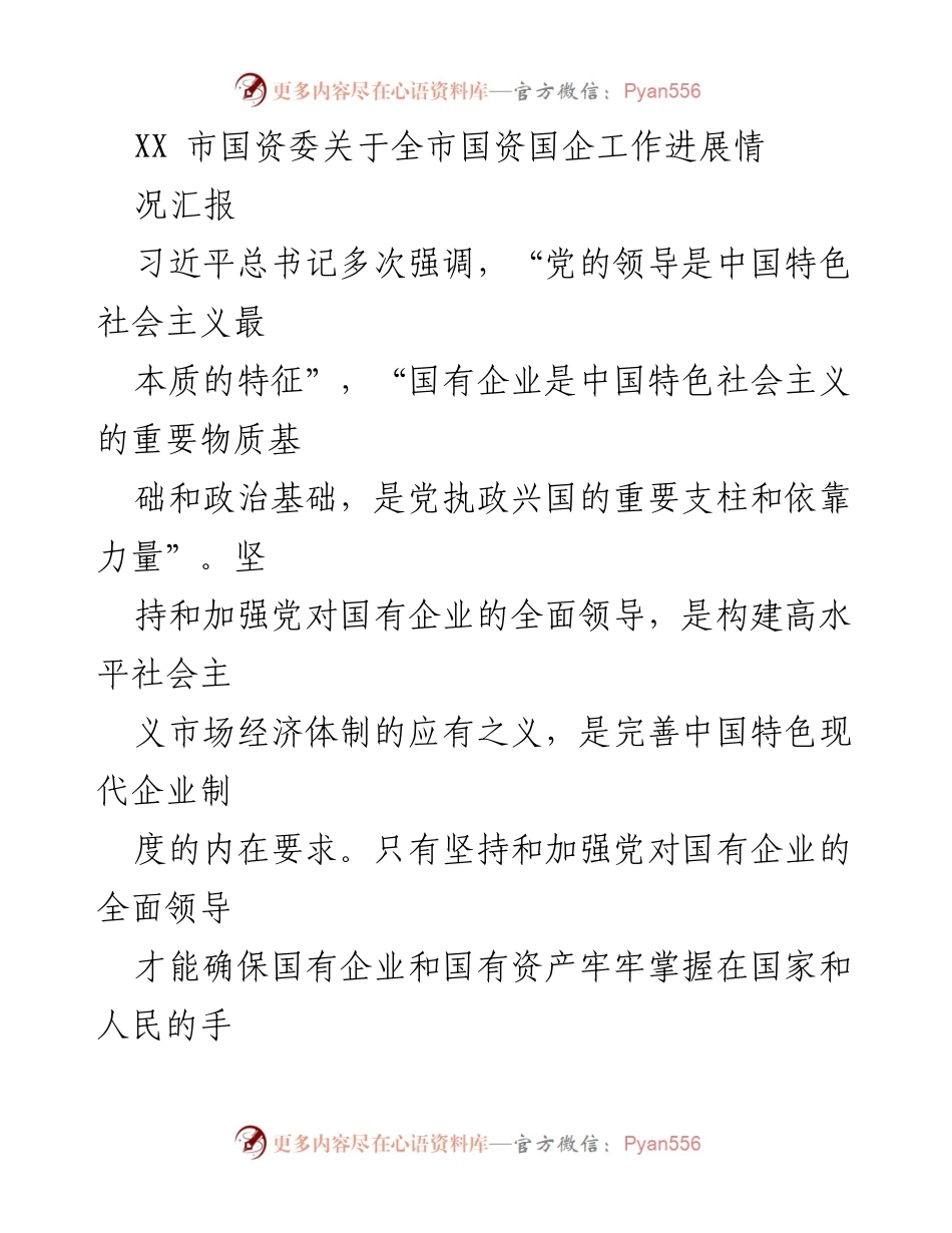 [工作总结] 国资国企工作进展 - XX市国资委2023年国资国企工作进展汇报.docx_第1页
