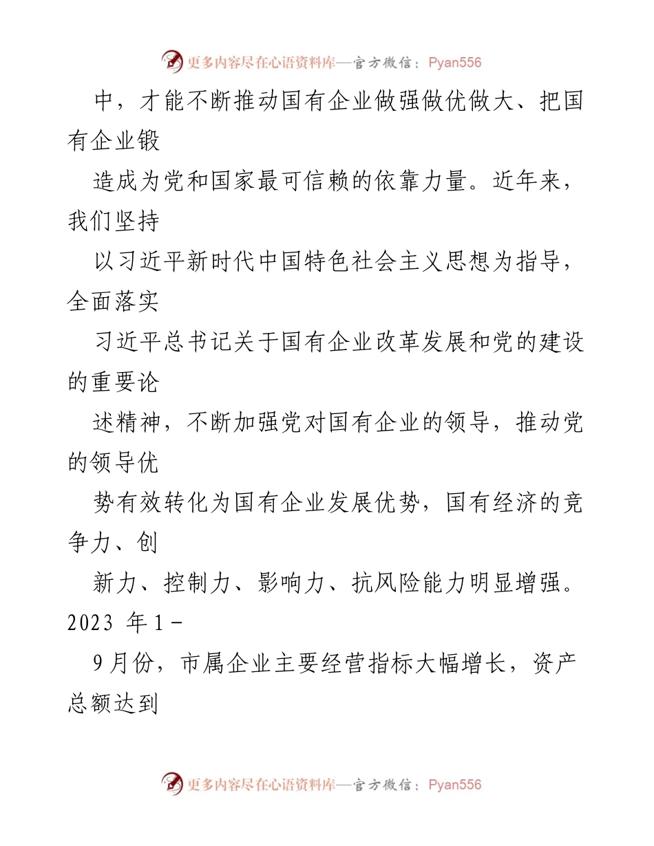 [工作总结] 国资国企工作进展 - XX市国资委2023年国资国企工作进展汇报.docx_第2页