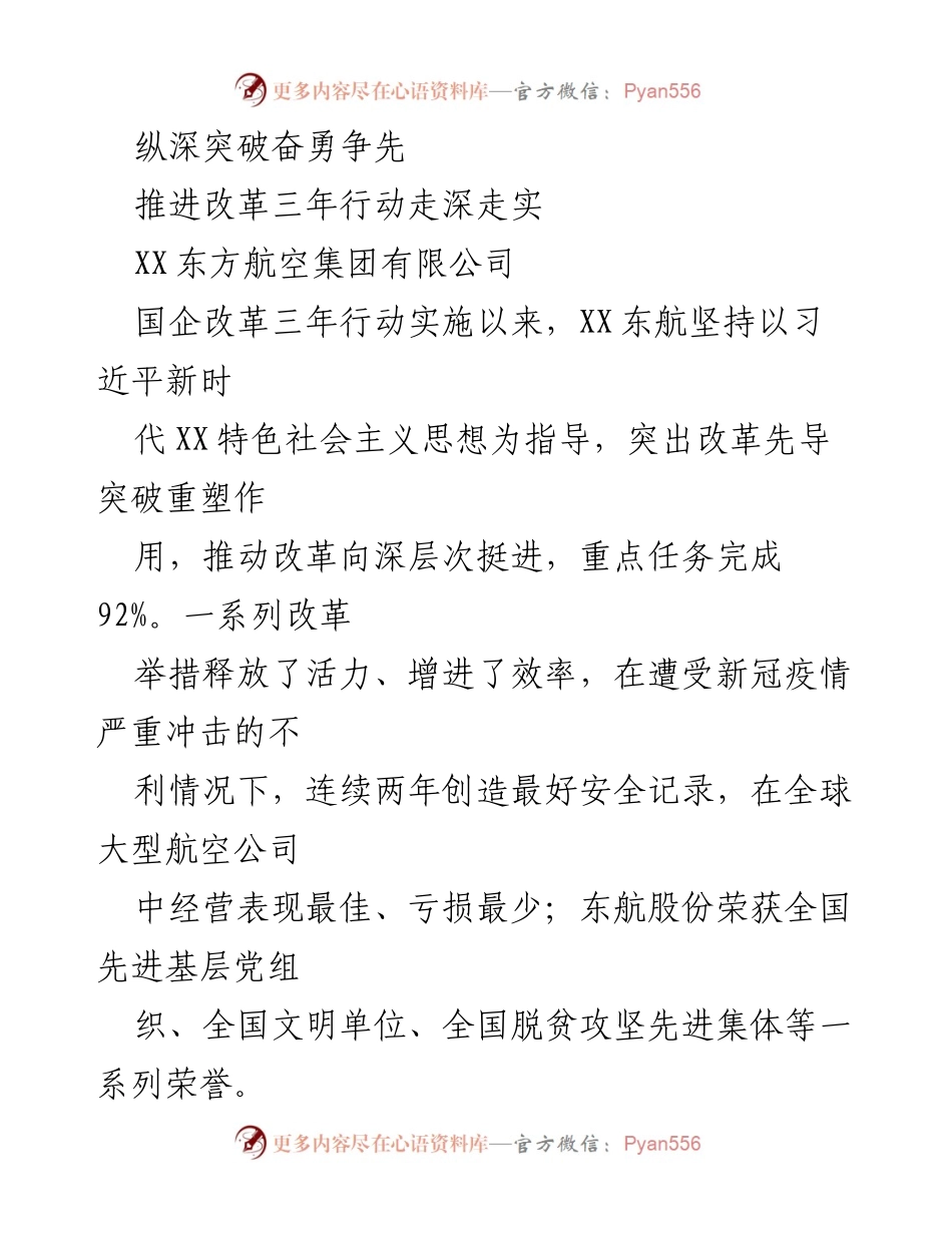 [工作总结] 国企改革 - 推进改革三年行动的深化与成效.docx_第1页