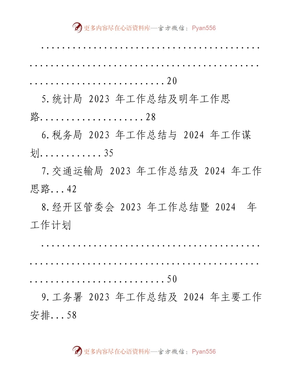 [工作总结] 各级局机关 - 2023 年工作总结及 2024 年工作思路汇编.docx_第2页