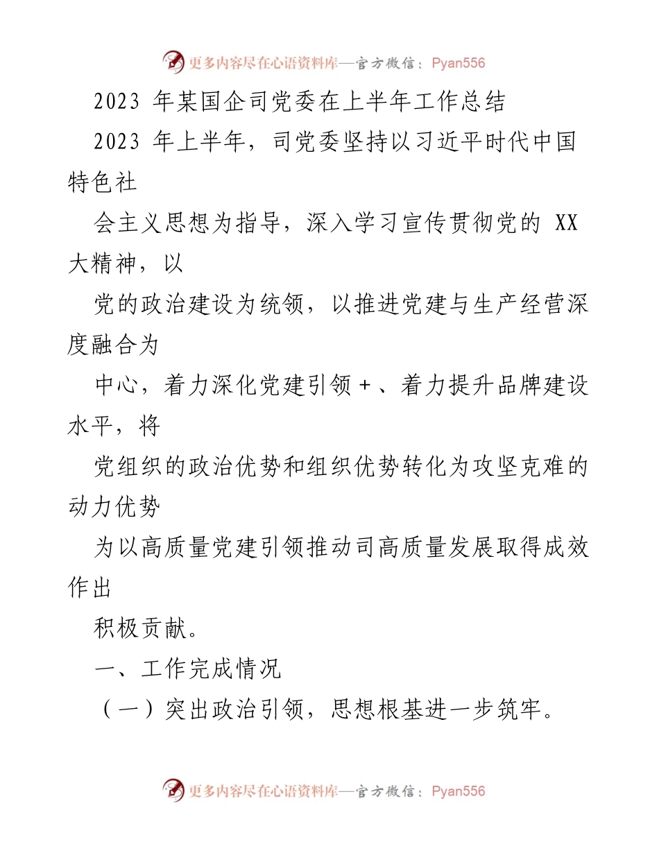 [工作总结] 国企党委 - 2023年上半年党建工作总结与成效分析.docx_第1页