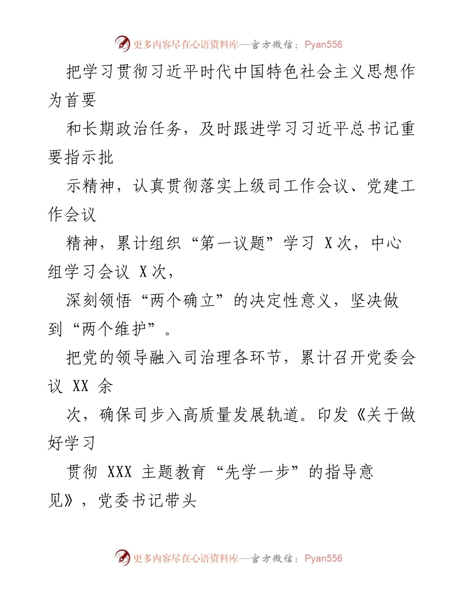 [工作总结] 国企党委 - 2023年上半年党建工作总结与成效分析.docx_第2页