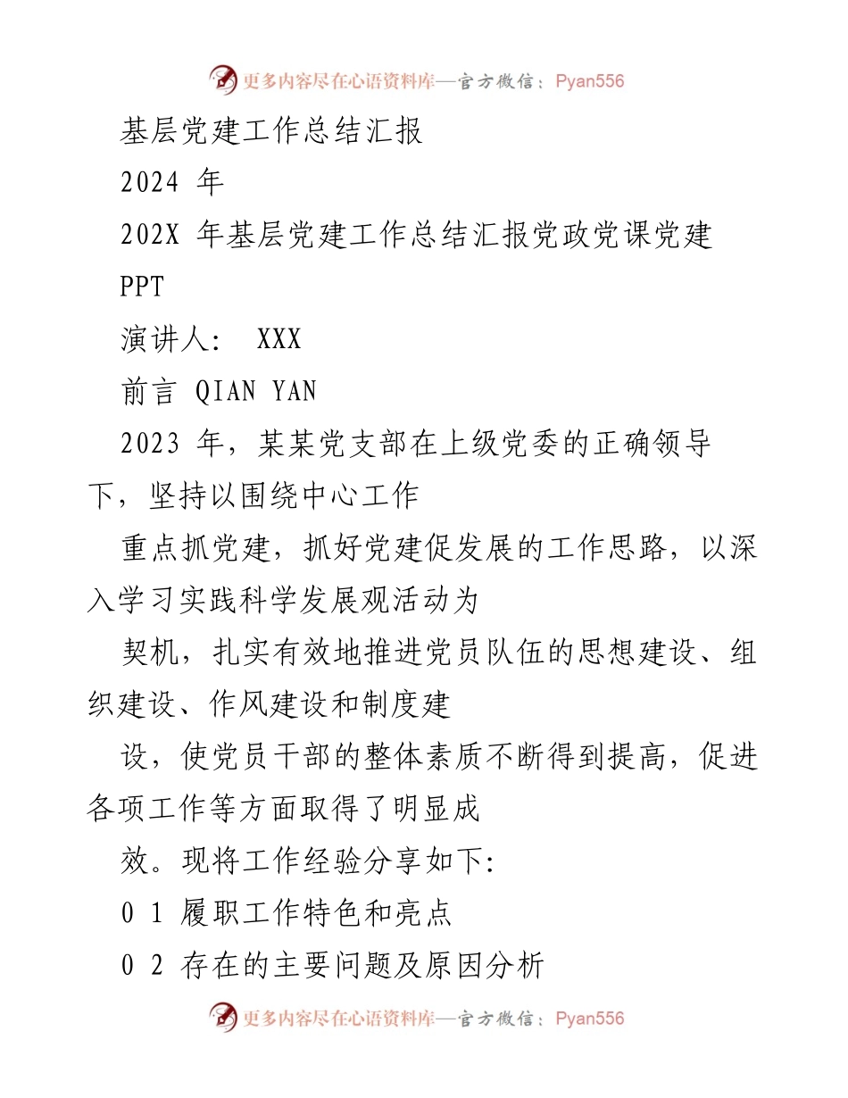 [工作总结] 基层党建 - 2023年基层党建工作总结汇报.docx_第1页