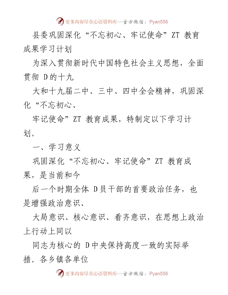 [工作总结] 县委 - 深入学习贯彻新时代中国特色社会主义思想的学习计划.docx_第1页