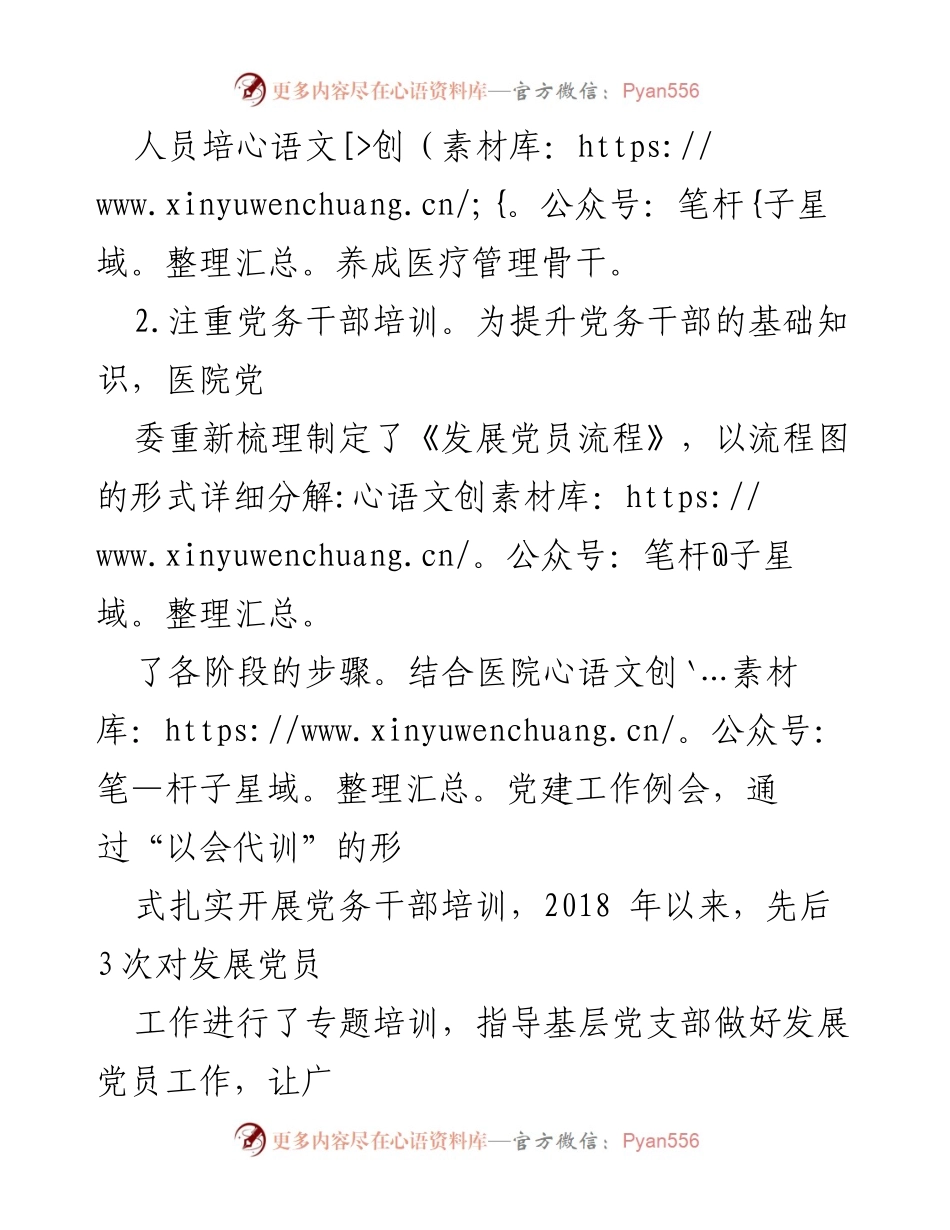 [工作总结] 发展党员工作 - 医院党委发展党员工作情况汇报.docx_第2页