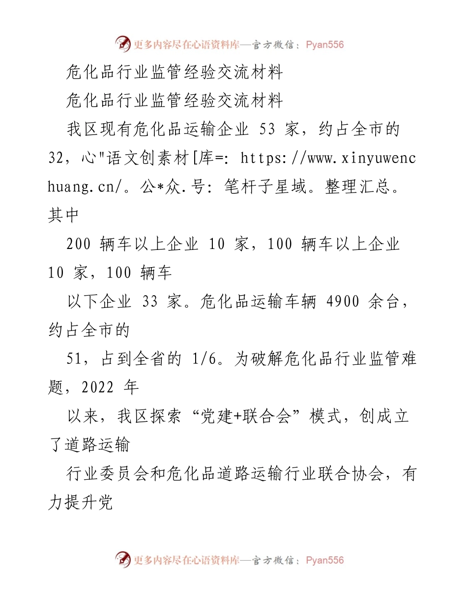 [工作总结] 危化品行业监管经验交流 - 提升危化品运输行业监管的党建创新与服务模式.docx_第1页