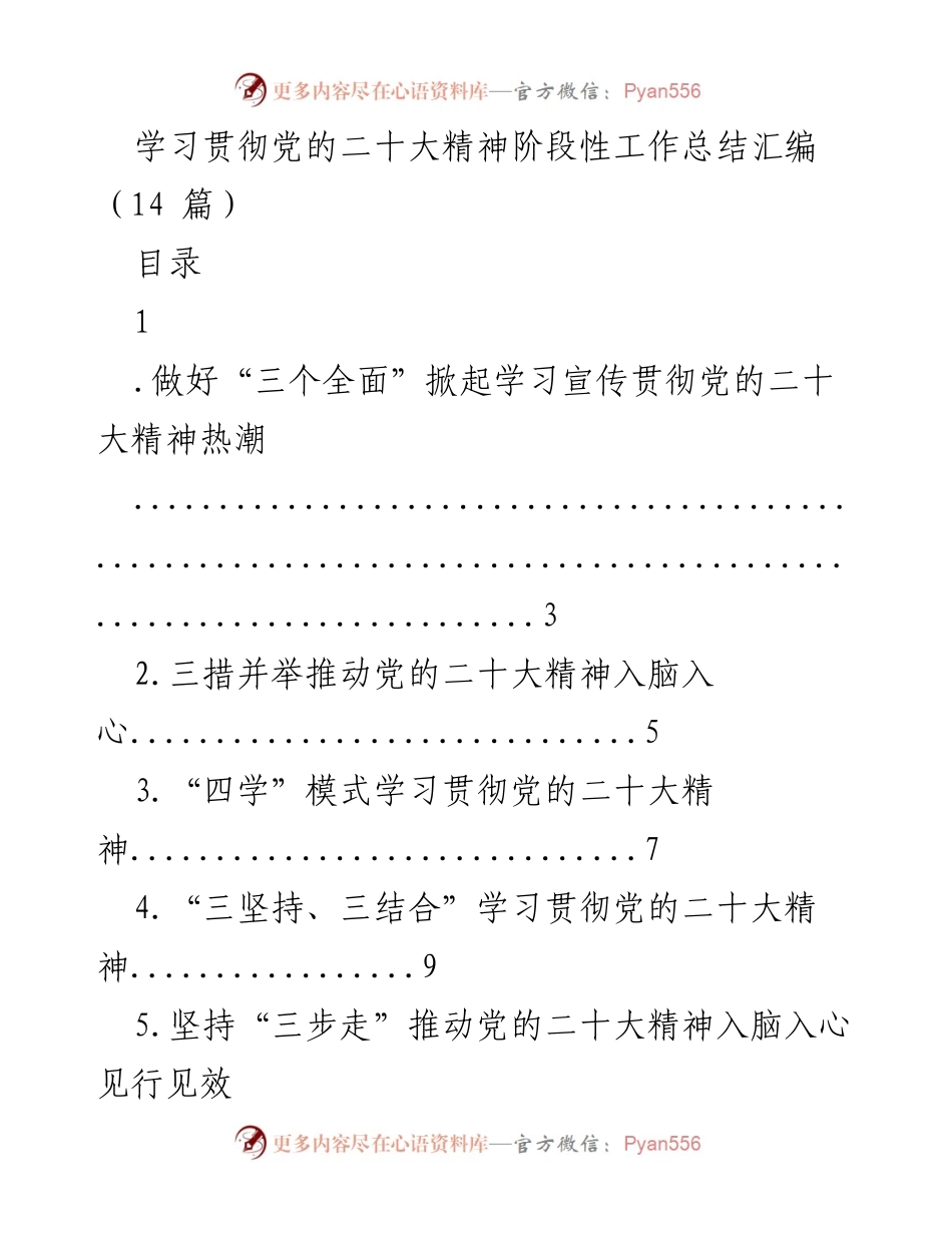 [工作总结] 学习贯彻党的二十大精神 - 阶段性工作总结汇编.docx_第1页