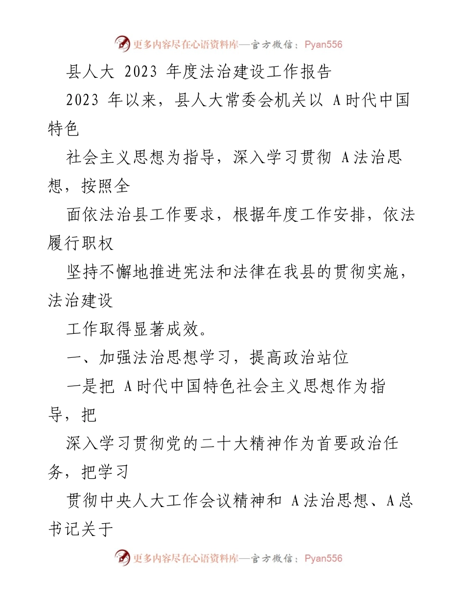 [工作总结] 县人大 - 2023年度法治建设工作总结报告_1.docx_第1页