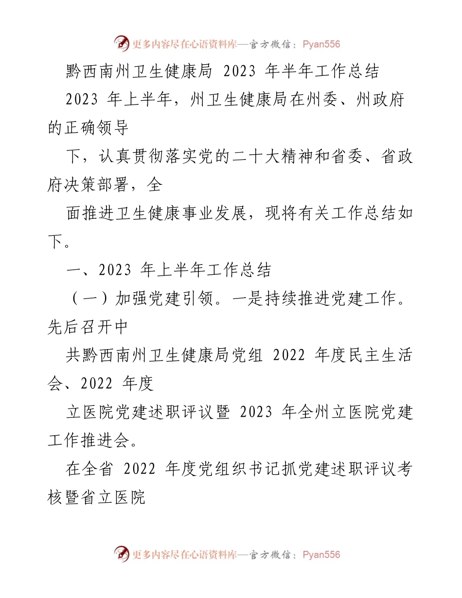 [工作总结] 半年工作总结 - 黔西南州卫生健康局2023年上半年工作总结.docx_第1页