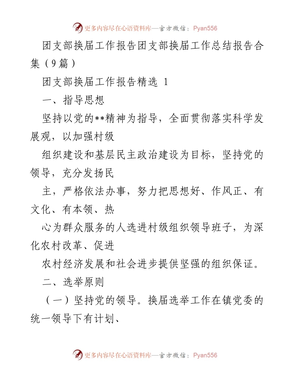 [工作总结] 团支部换届 - 团支部换届工作总结报告_1.docx_第1页