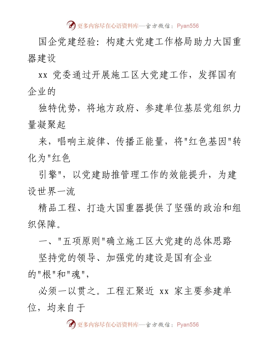 [工作总结] 国企党建 - 国企党建工作助力大国重器建设的实践与思考.docx_第1页