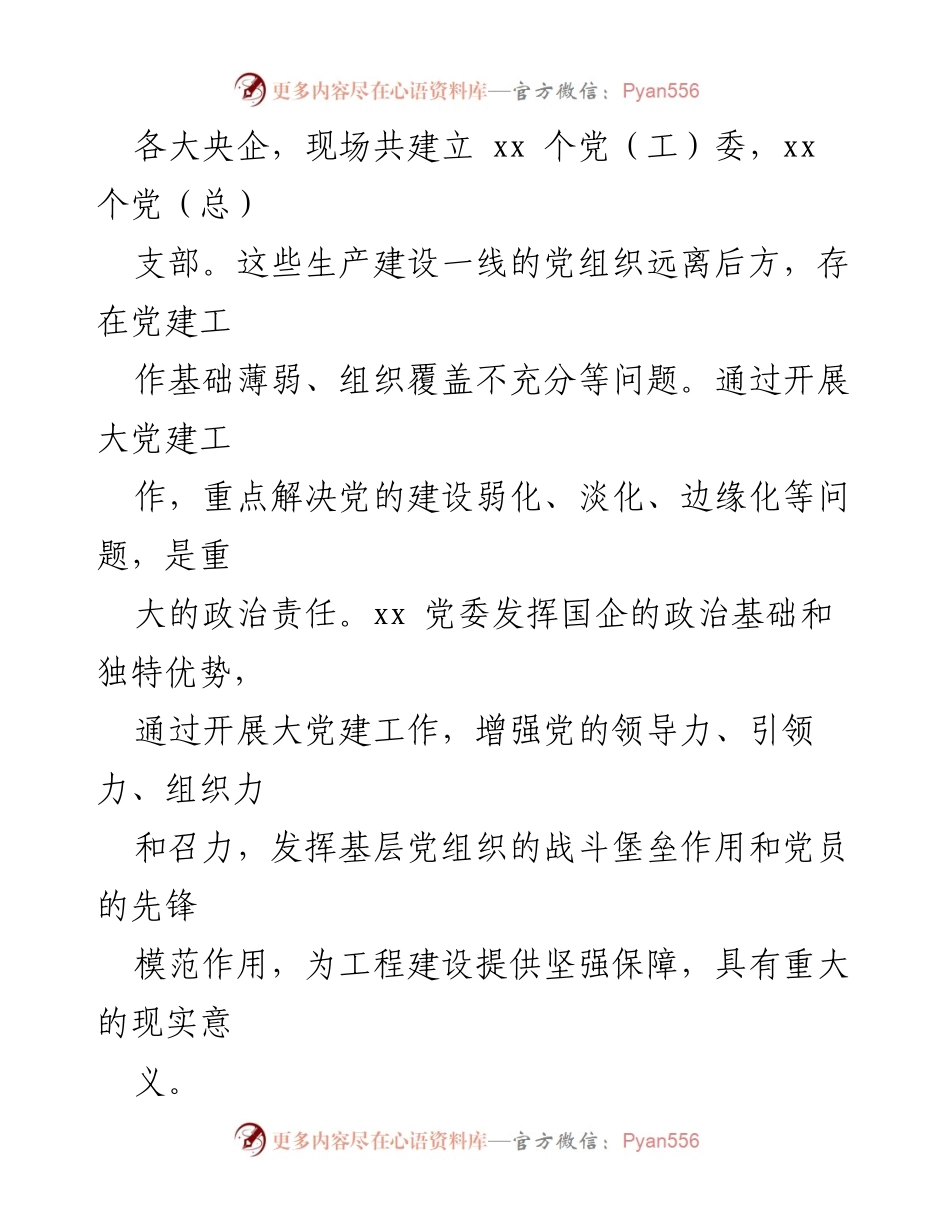 [工作总结] 国企党建 - 国企党建工作助力大国重器建设的实践与思考.docx_第2页