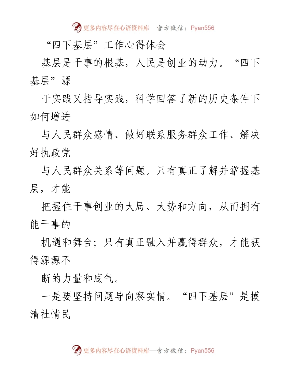 [工作总结] 基层工作 - 四下基层工作心得体会.docx_第1页