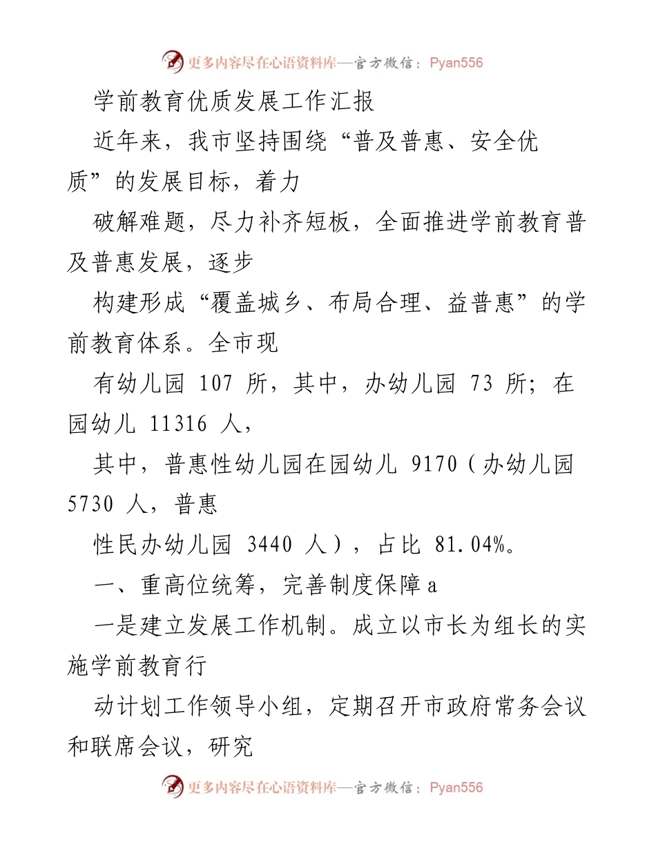 [工作总结] 学前教育发展 - 学前教育优质发展工作汇报.docx_第1页