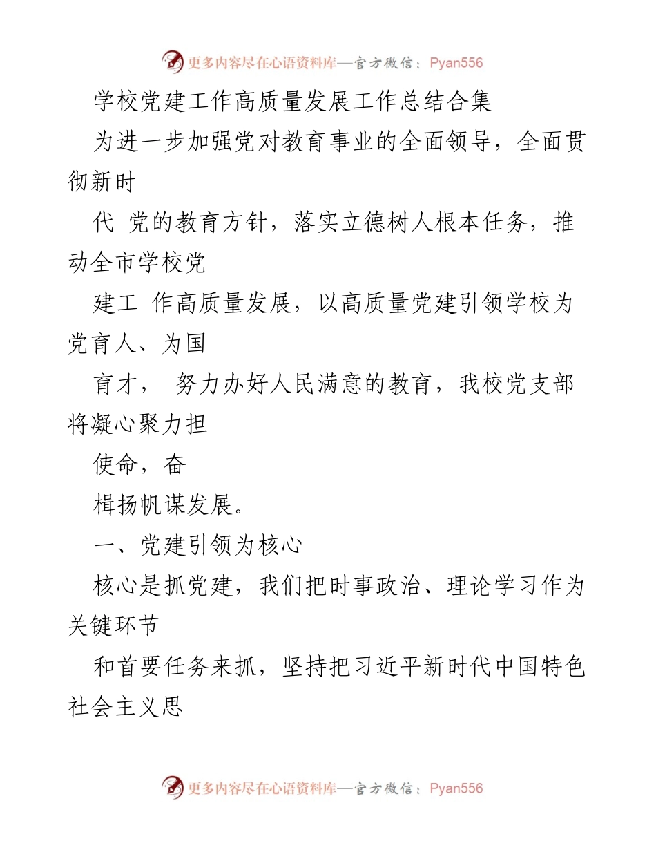[工作总结] 学校党建工作 - 学校党建工作高质量发展总结报告.docx_第1页