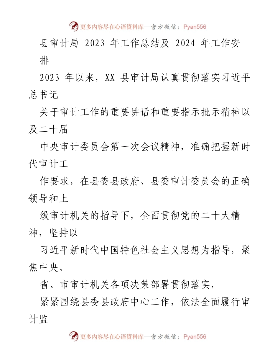 [工作总结] 县审计局 - 2023年工作总结与2024年工作安排报告.docx_第1页