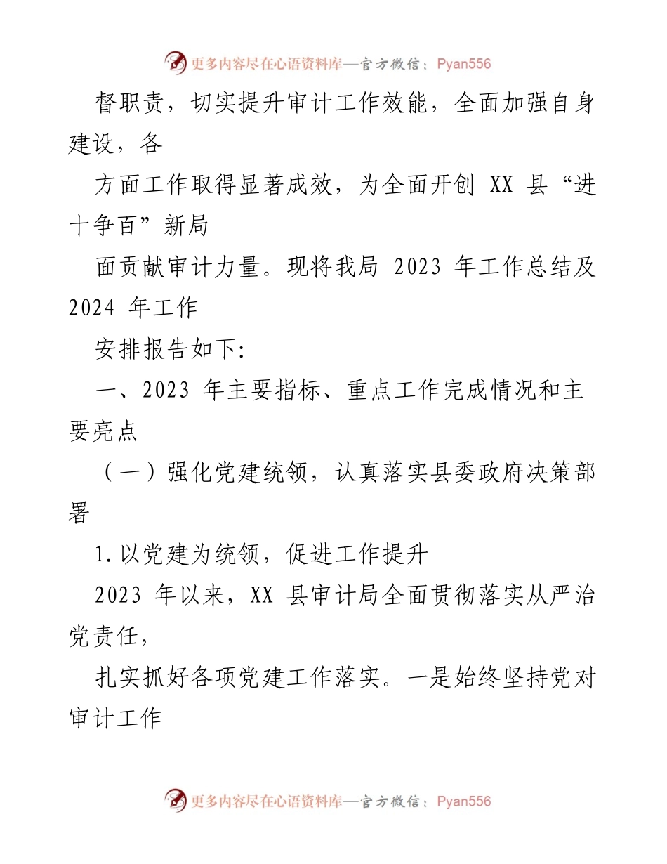 [工作总结] 县审计局 - 2023年工作总结与2024年工作安排报告.docx_第2页