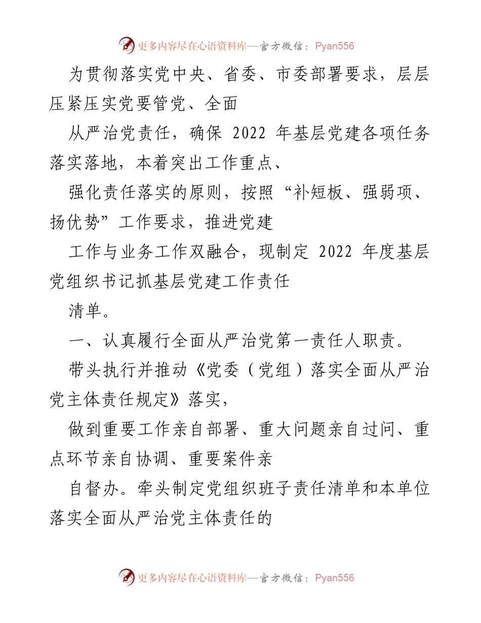 [工作总结] 基层党建 - 2022年度基层党组织书记抓党建工作责任清单_1.docx_第1页