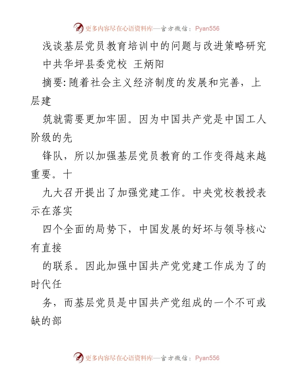 [工作总结] 基层党员教育培训 - 基层党员教育培训中的问题与改进策略研究.docx_第1页