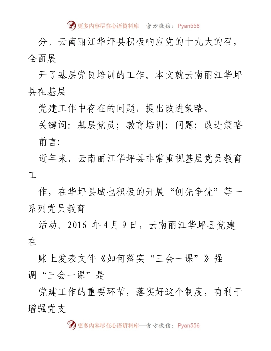 [工作总结] 基层党员教育培训 - 基层党员教育培训中的问题与改进策略研究.docx_第2页