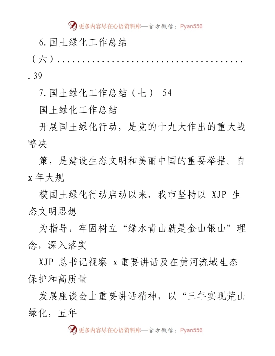 [工作总结] 国土绿化工作成效与经验总结.docx_第2页