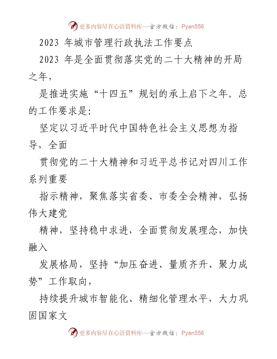 [工作总结] 城市管理行政执法 - 2023年城市管理执法工作要点及实施措施.docx_第1页