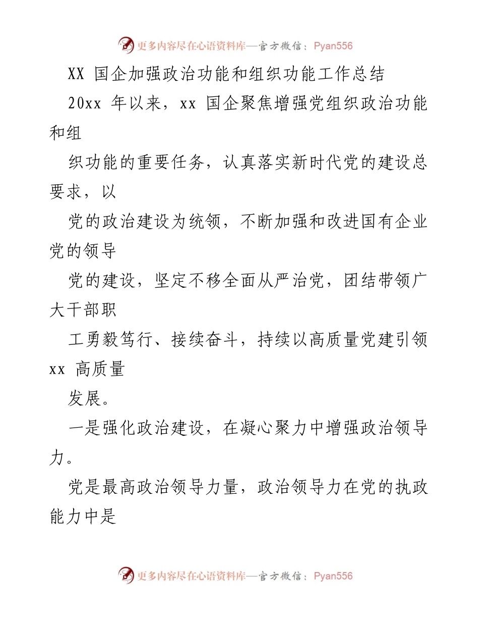 [工作总结] 国企党建 - XX 国企强化政治和组织功能工作总结.docx_第1页