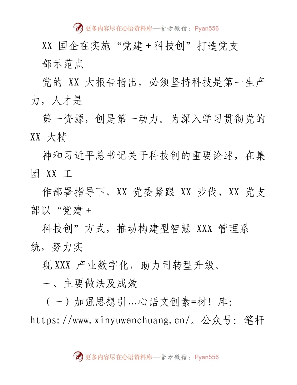 [工作总结] 国企党建 - “党建＋科技创”推动数字化转型的实践与成效.docx_第1页