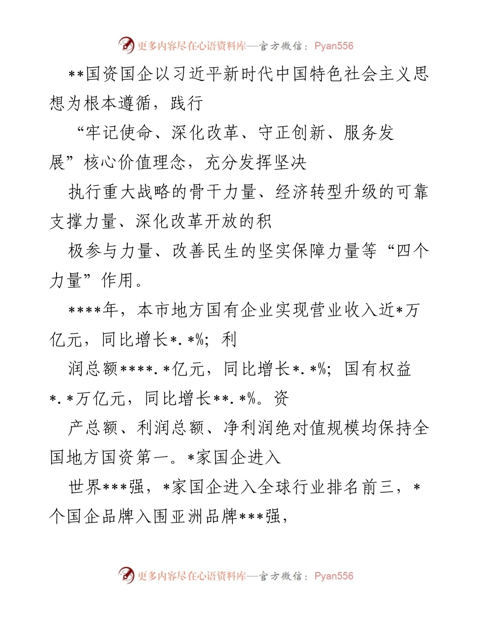 [工作总结] 国资国企 - 深化改革与高质量发展的实践探索.docx_第1页