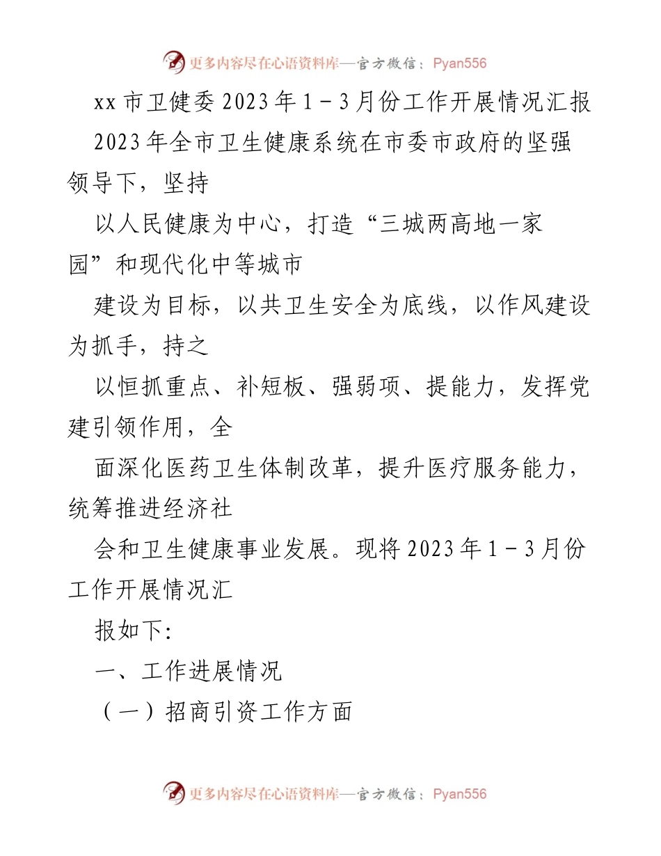 [工作总结] 卫生健康系统 - 2023年1-3月份工作开展情况汇报.docx_第1页
