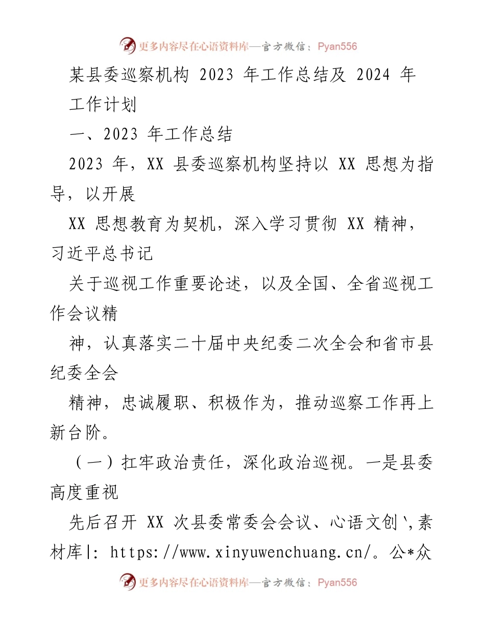 [工作总结] 县委巡察机构 - 2023年巡察工作总结与2024年工作计划.docx_第1页