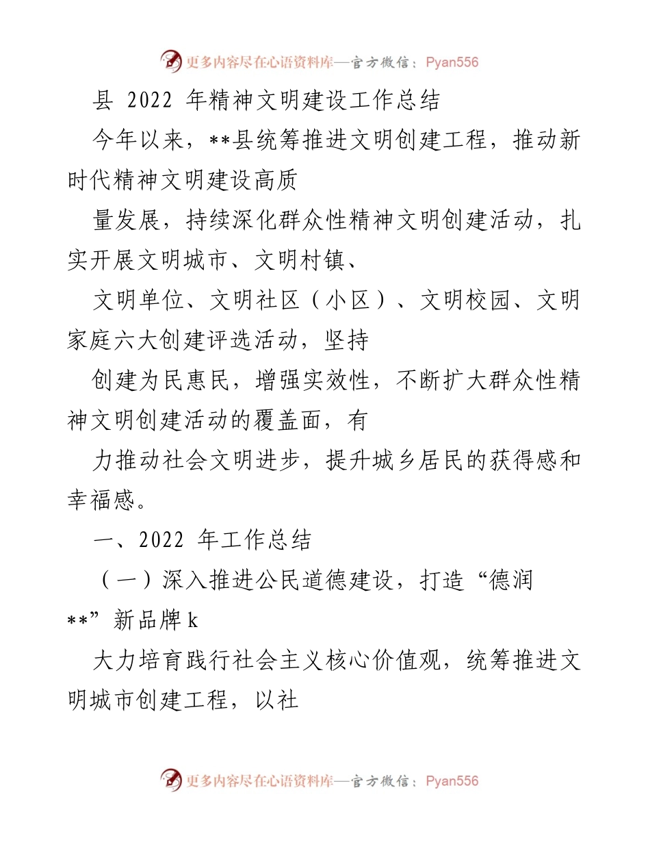 [工作总结] 县精神文明建设 - 2022年精神文明建设工作总结.docx_第1页