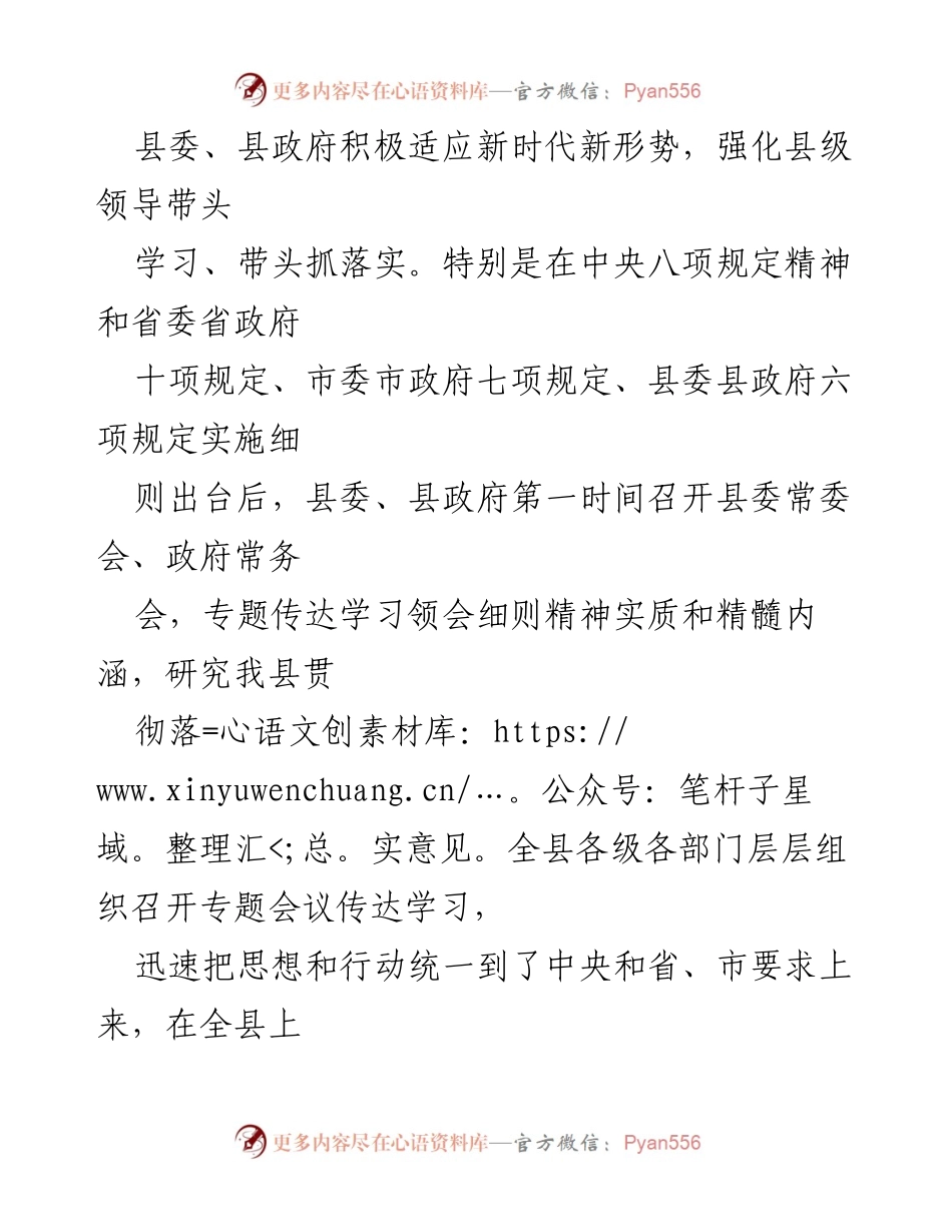 [工作总结] 县委、县政府 - 加强学习贯彻八项规定精神，推动作风建设新成效.docx_第1页