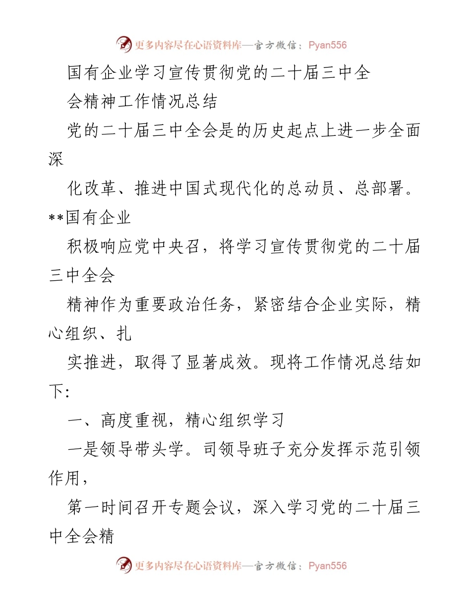 [工作总结] 国有企业 - 国有企业学习宣传贯彻党的二十届三中全会精神工作情况总结.docx_第1页
