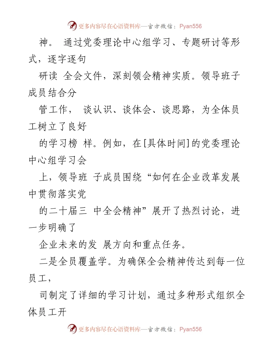 [工作总结] 国有企业 - 国有企业学习宣传贯彻党的二十届三中全会精神工作情况总结.docx_第2页