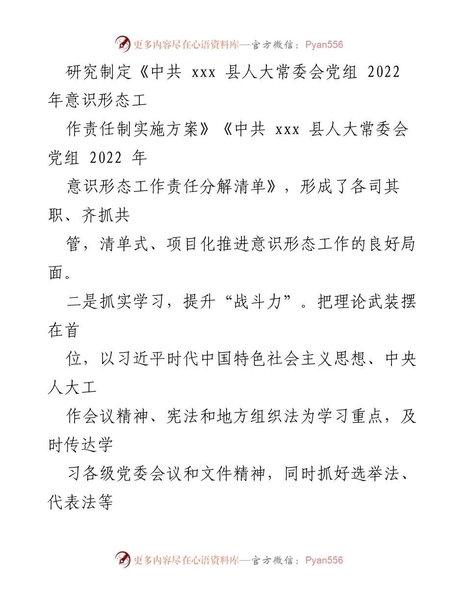 [工作总结] 县人大常委会 - 加强意识形态工作的四项措施.docx_第2页