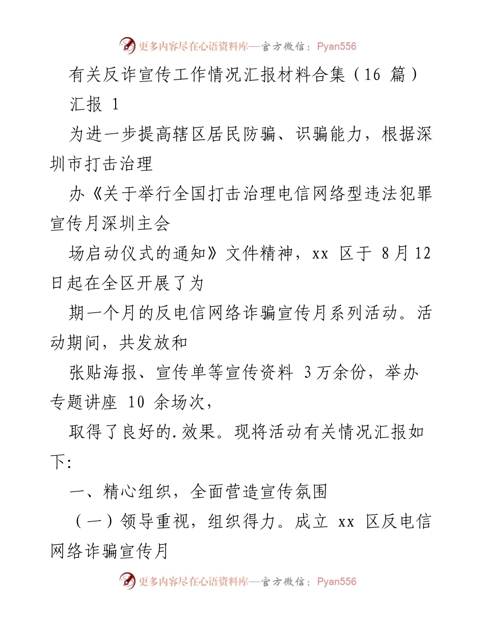 [工作总结] 反诈宣传活动 - xx区反电信网络诈骗宣传月工作情况汇报.docx_第1页