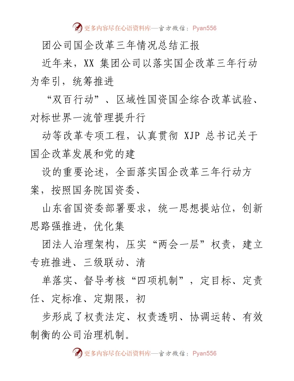 [工作总结] 国企改革 - XX集团公司国企改革三年行动总结报告.docx_第1页