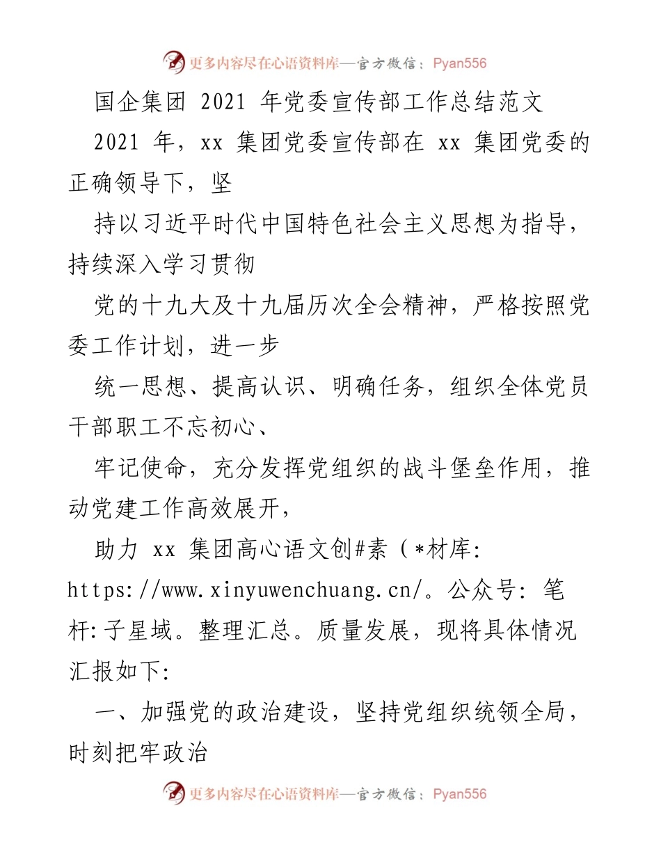 [工作总结] 国企集团 - 2021年党委宣传部工作总结报告.docx_第1页