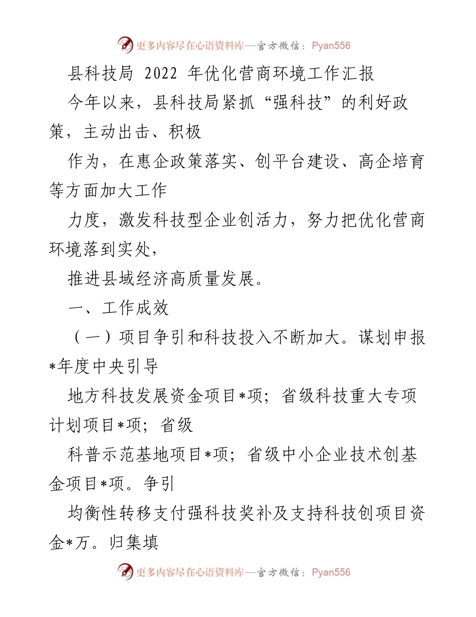 [工作总结] 县科技局 - 2022年优化营商环境工作成效与问题分析.docx_第1页