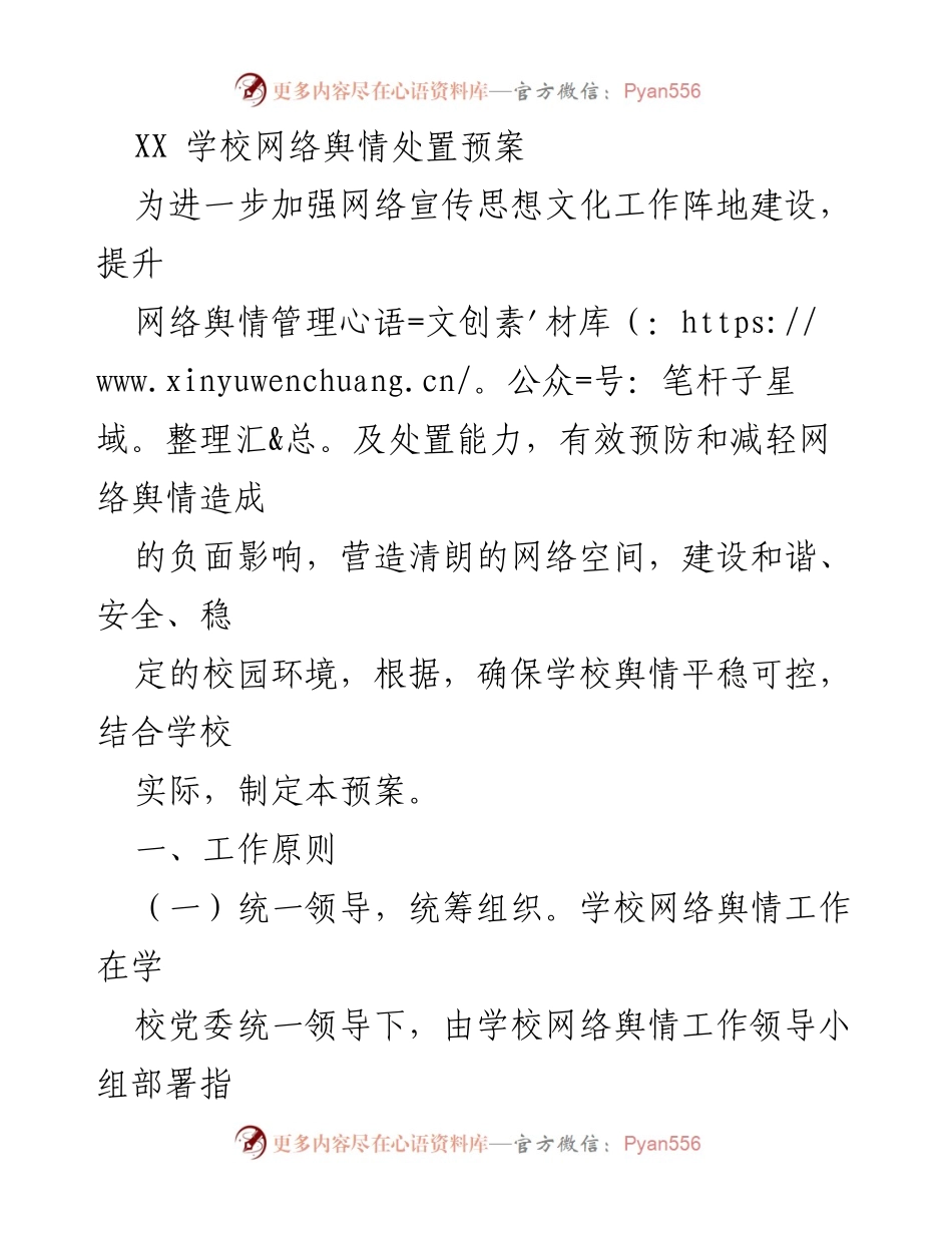 [工作总结] 学校 - XX学校网络舆情处置预案概述.docx_第1页