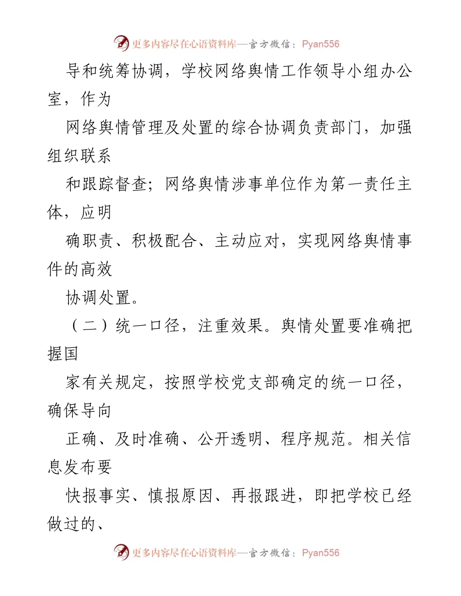[工作总结] 学校 - XX学校网络舆情处置预案概述.docx_第2页