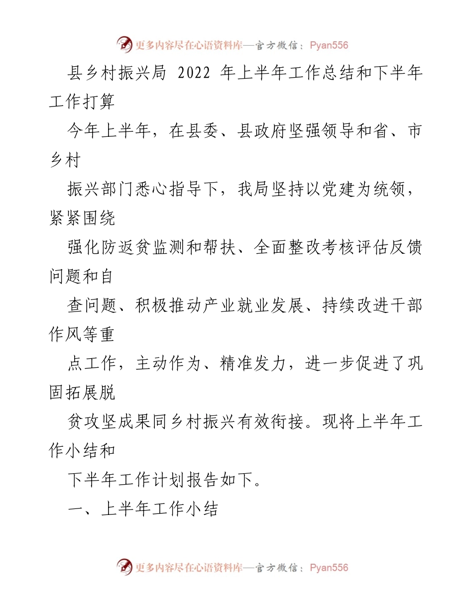 [工作总结] 县乡村振兴局 - 2022年上半年工作总结与下半年工作计划.docx_第1页