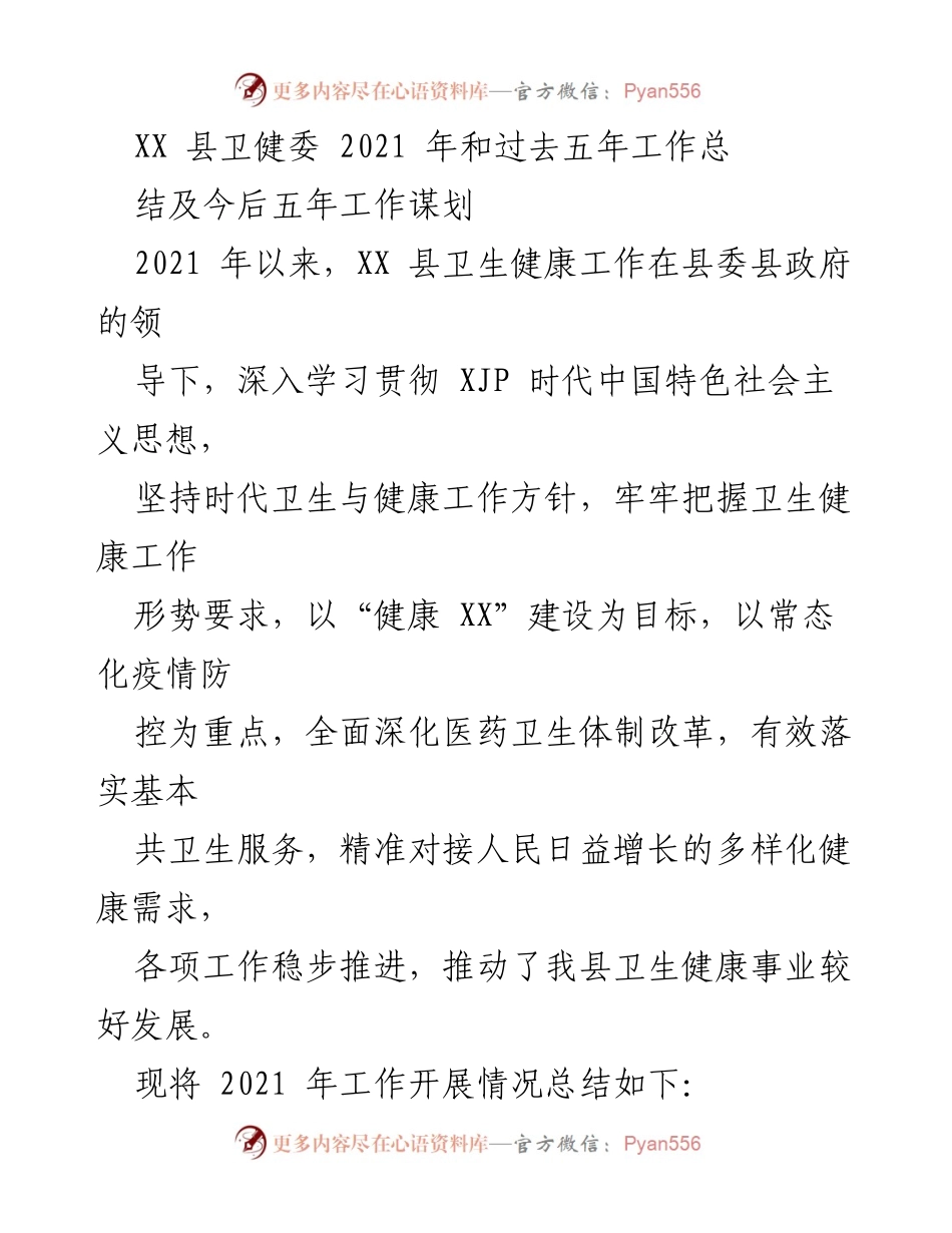 [工作总结] 卫生健康工作会议 - XX 县2021年卫生健康工作总结与五年规划.docx_第1页