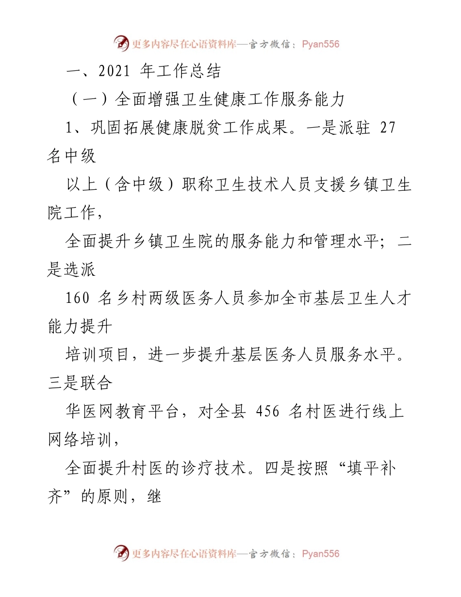 [工作总结] 卫生健康工作会议 - XX 县2021年卫生健康工作总结与五年规划.docx_第2页