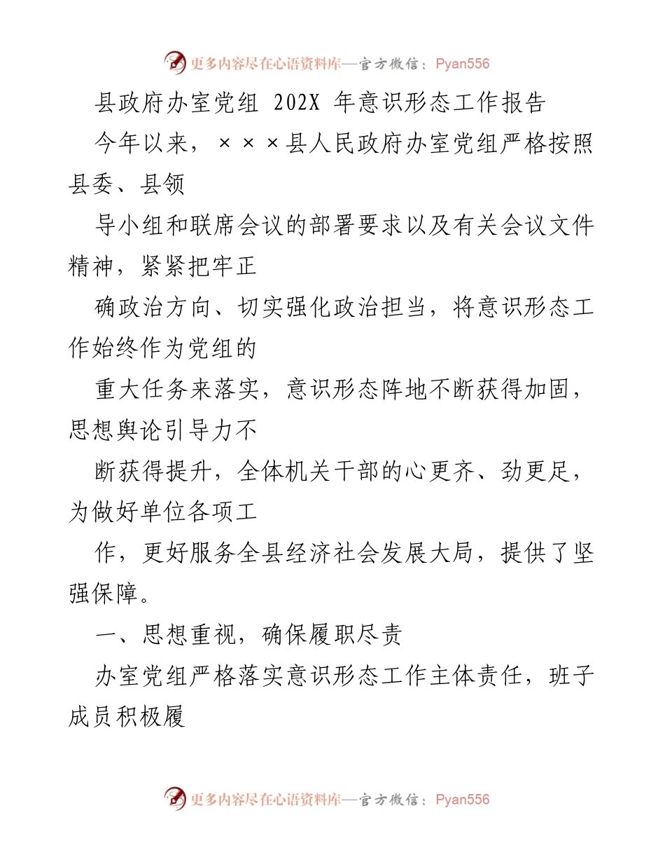 [工作总结] 县政府办室 - 202X年意识形态工作落实情况总结报告.docx_第1页
