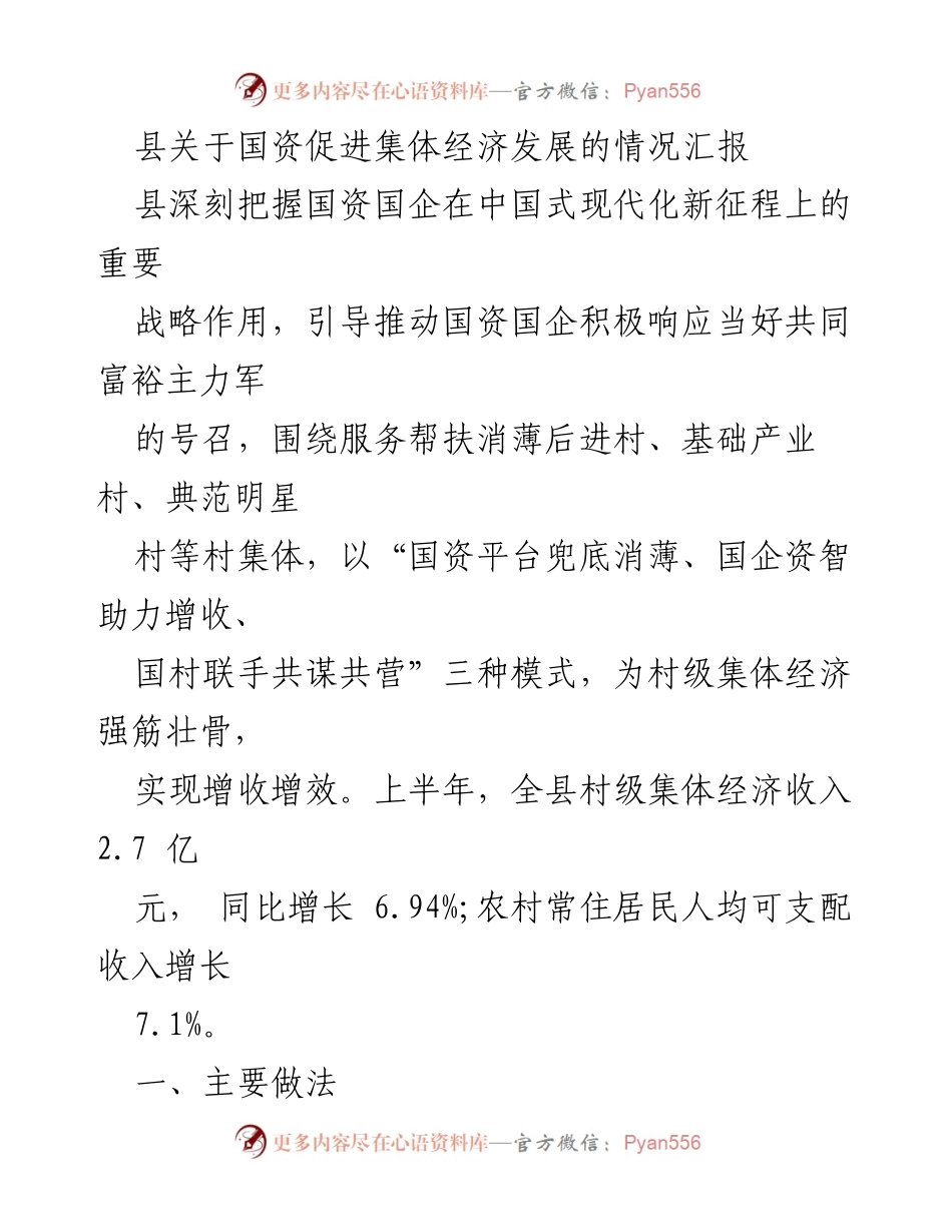 [工作总结] 国资促进集体经济发展 - 县国资助力集体经济增收情况汇报.docx_第1页